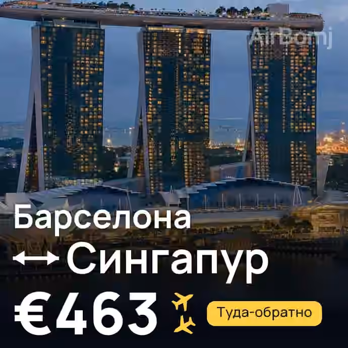Барселона → Сингапур за €463
