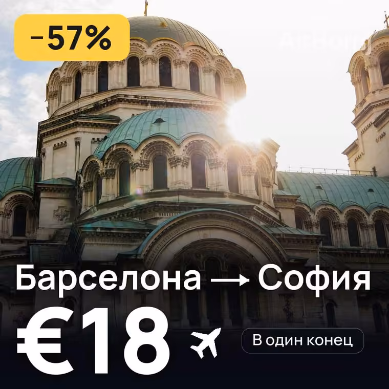 Барселона → София — лучшая цена €18