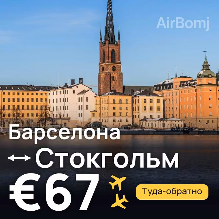 Барселона → Стокгольм за €67