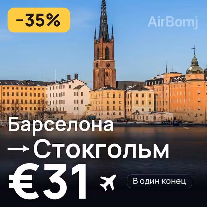 Барселона → Стокгольм за €31
