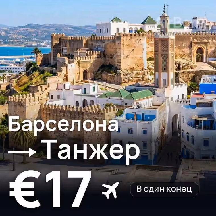 Барселона → Танжер — лучшая цена €17
