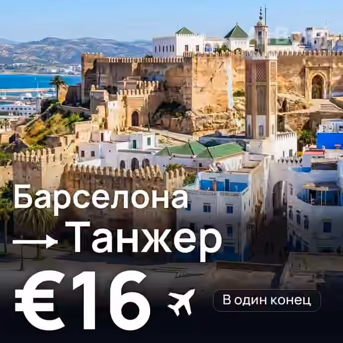 Барселона → Танжер за €16