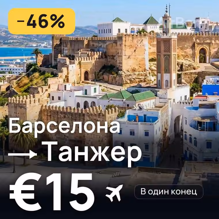 Барселона → Танжер за €15