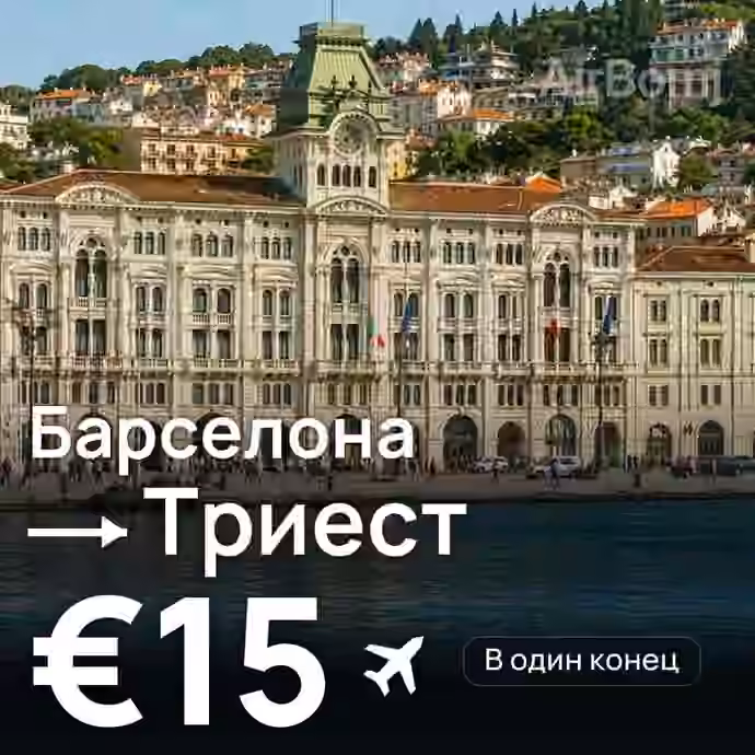 Барселона → Триест — лучшая цена €15
