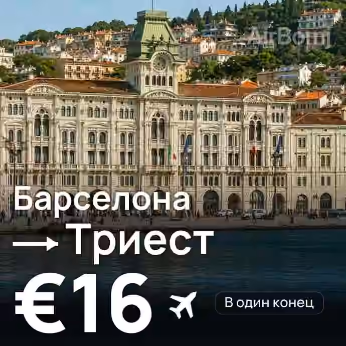 Барселона → Триест за €16