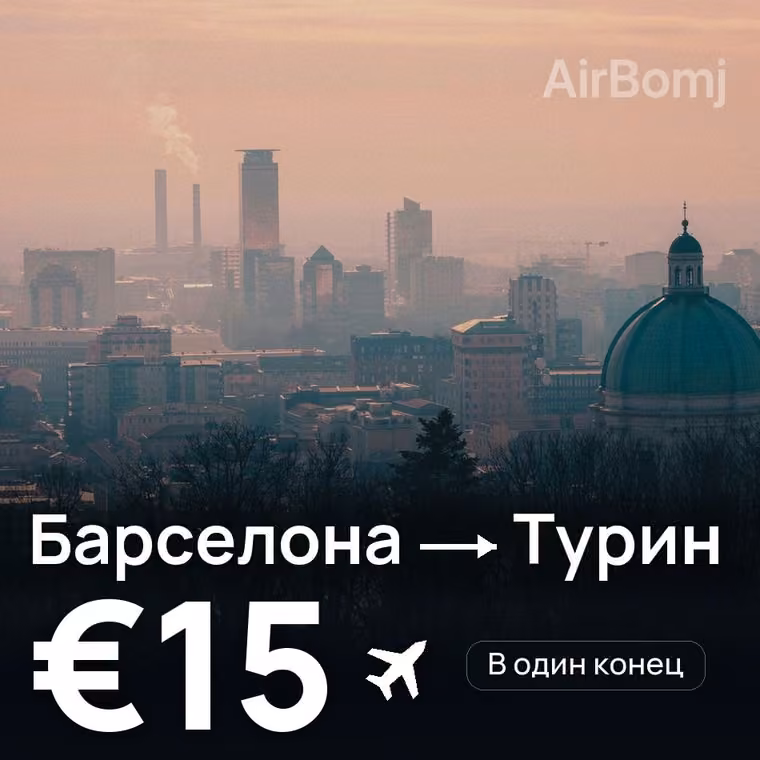 Барселона → Турин за €15