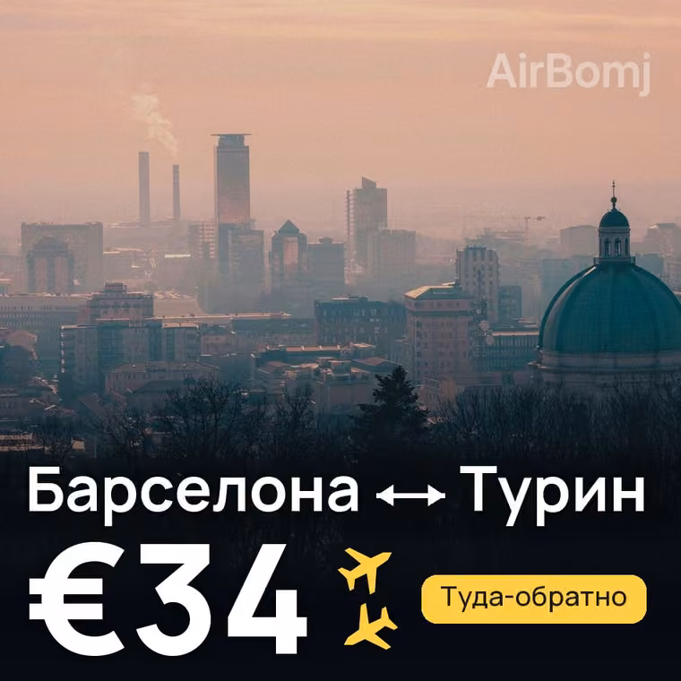Барселона → Турин — лучшая цена €32