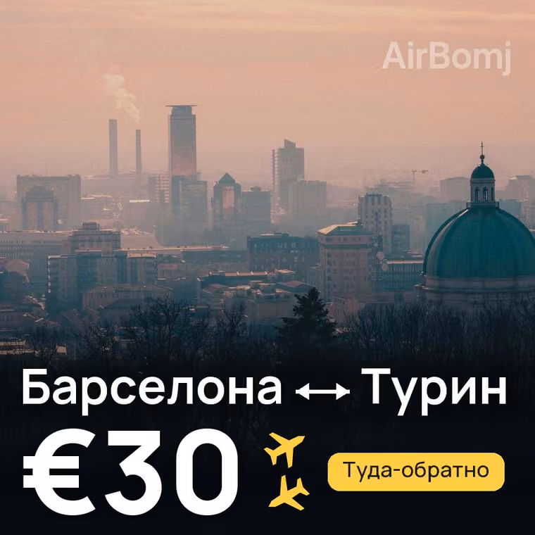 Барселона → Турин за €30