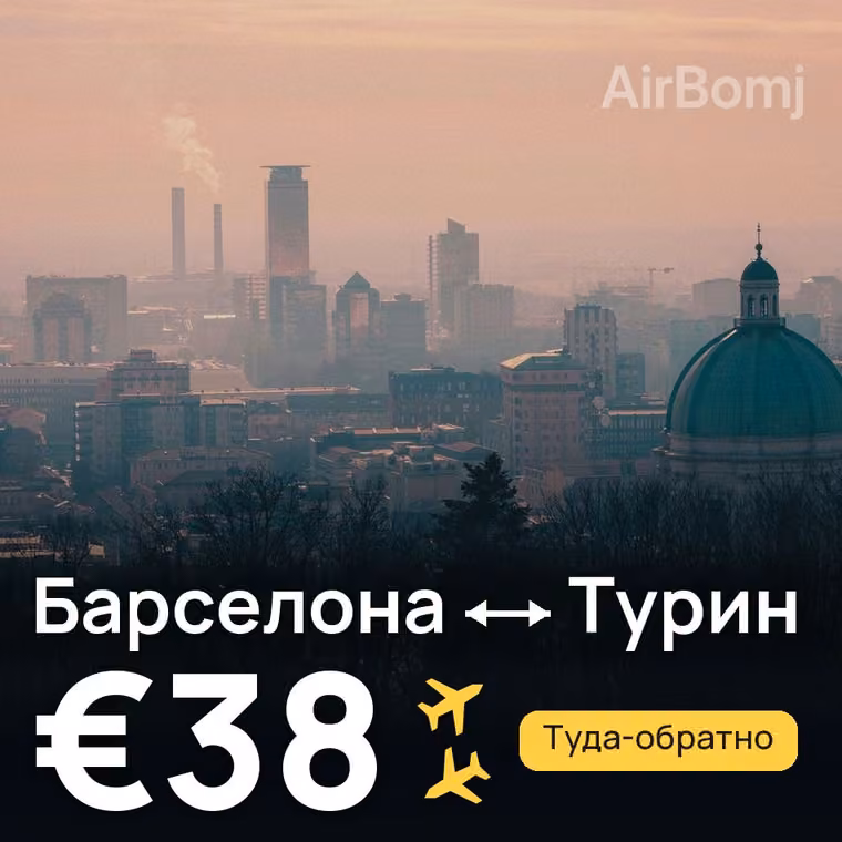 Барселона → Турин за €38