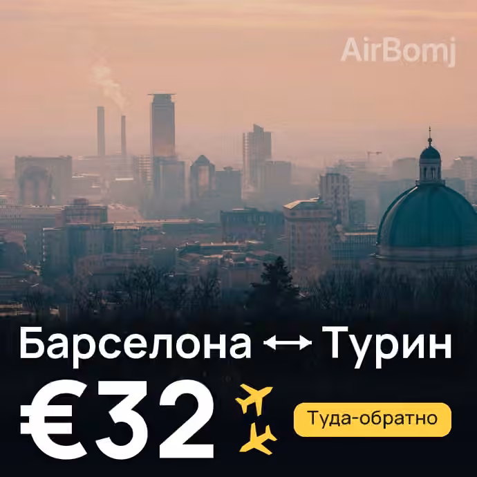 Барселона → Турин за €32