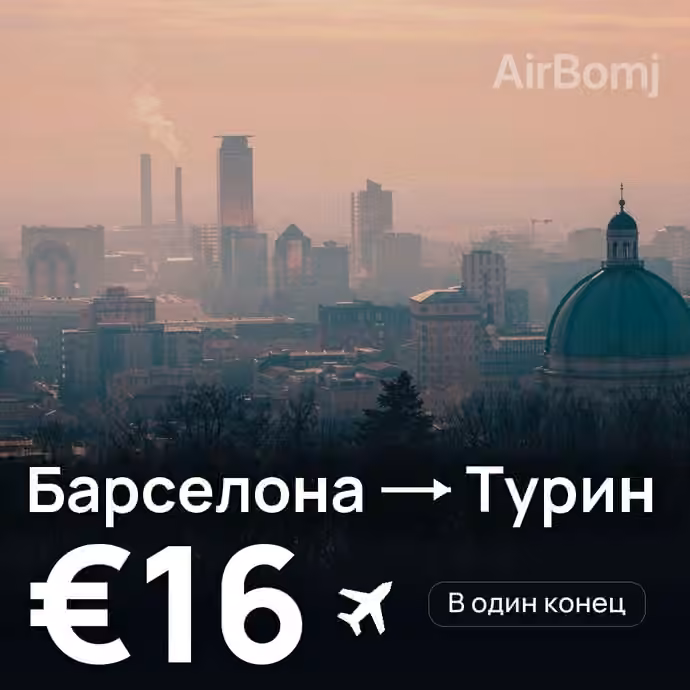 Барселона → Турин за €16