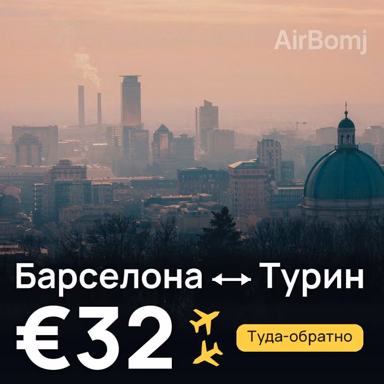 Барселона → Турин за €32