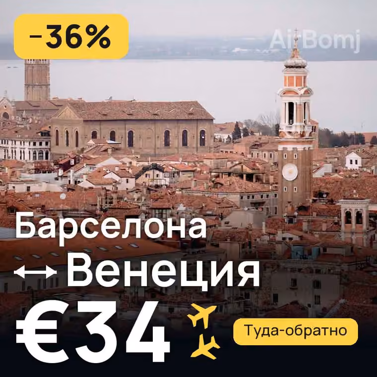 Барселона → Венеция за €34