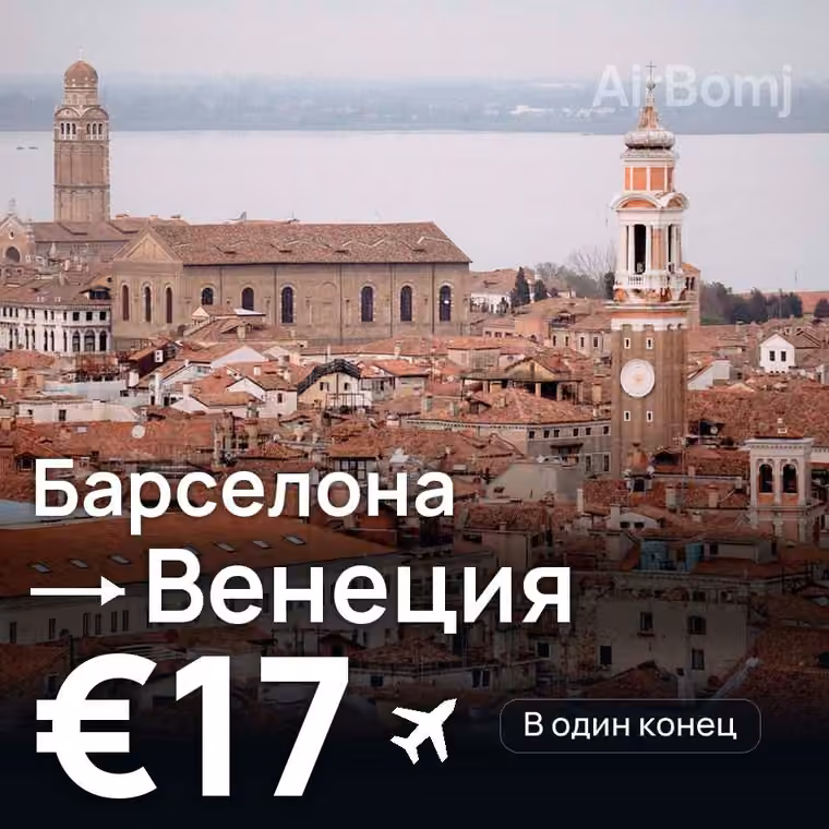 Барселона → Венеция — лучшая цена €17