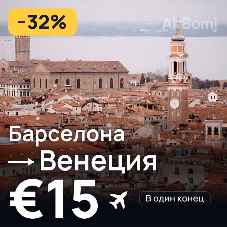 Барселона → Венеция за €15