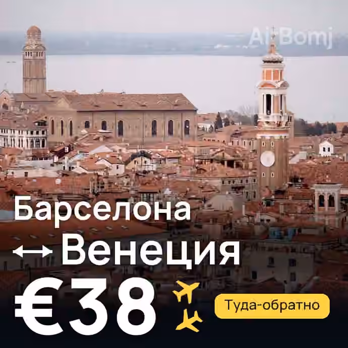 Барселона → Венеция — лучшая цена €38