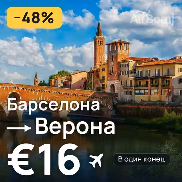 Барселона → Верона за €16