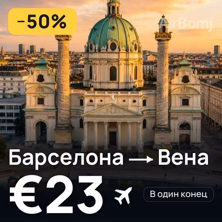 Барселона → Вена — лучшая цена €19