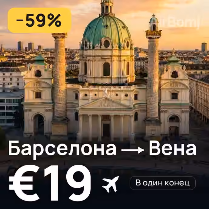 Барселона → Вена за €19