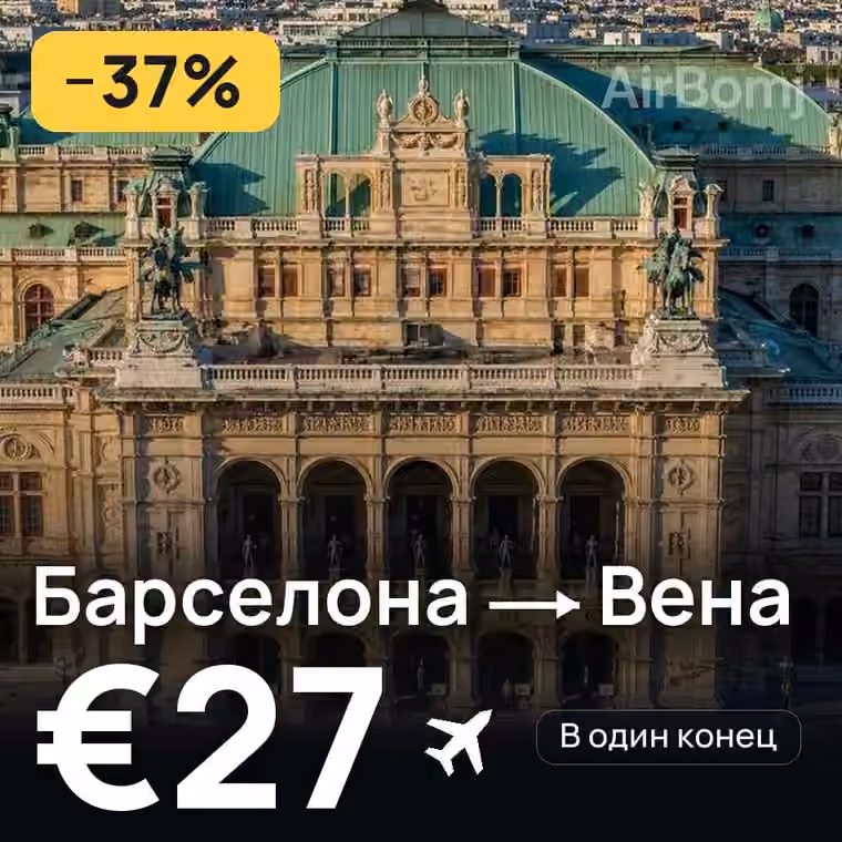 Барселона → Вена за €27
