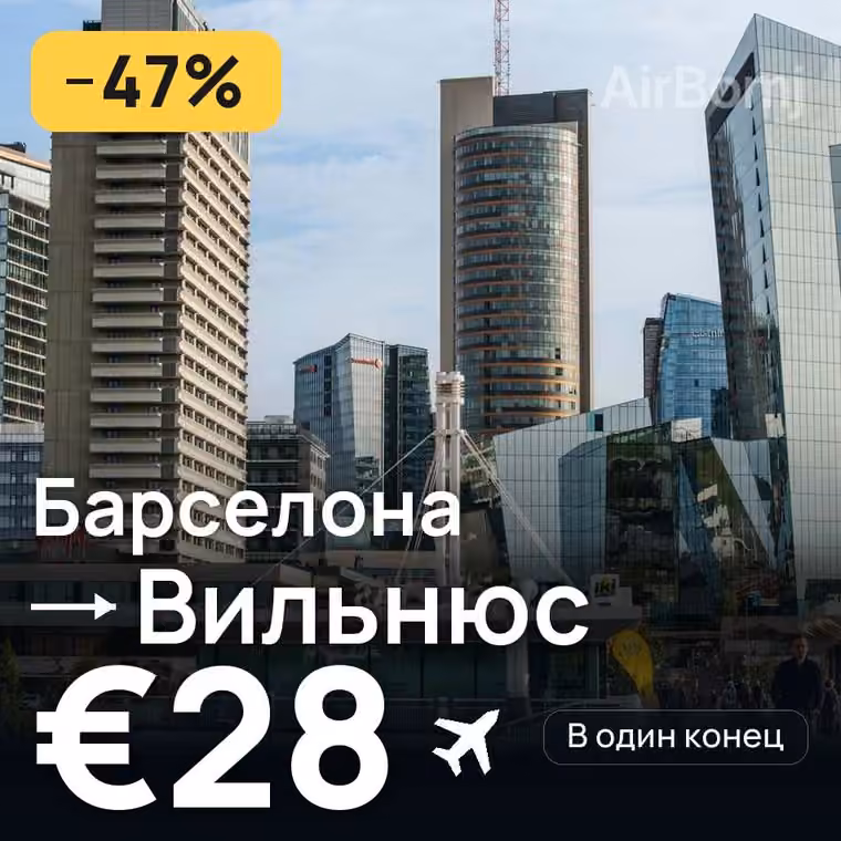 Барселона → Вильнюс за €32