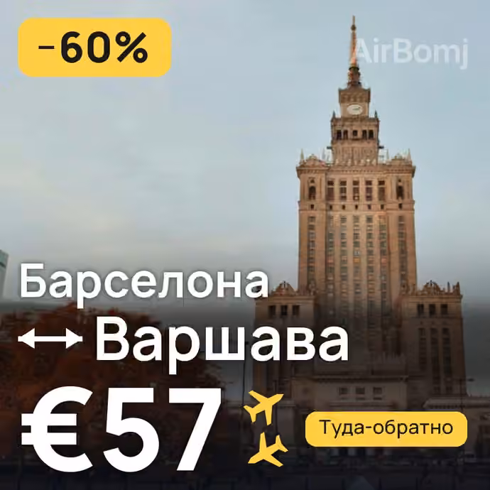 Барселона → Варшава за €57