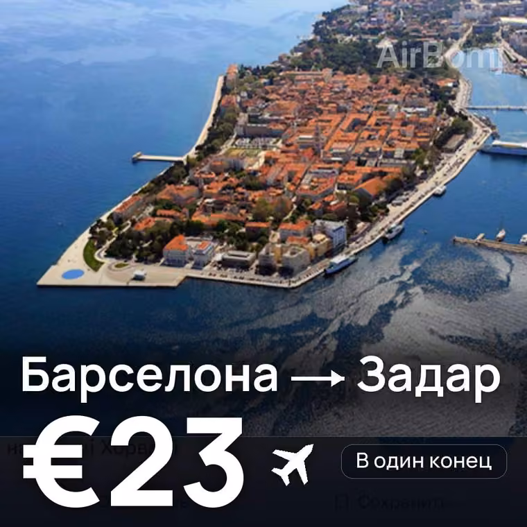 Барселона → Задар за €23