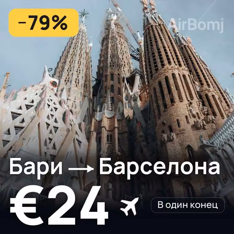 Бари → Барселона за €24