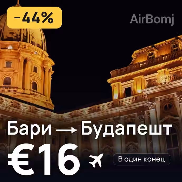 Бари → Будапешт за €16