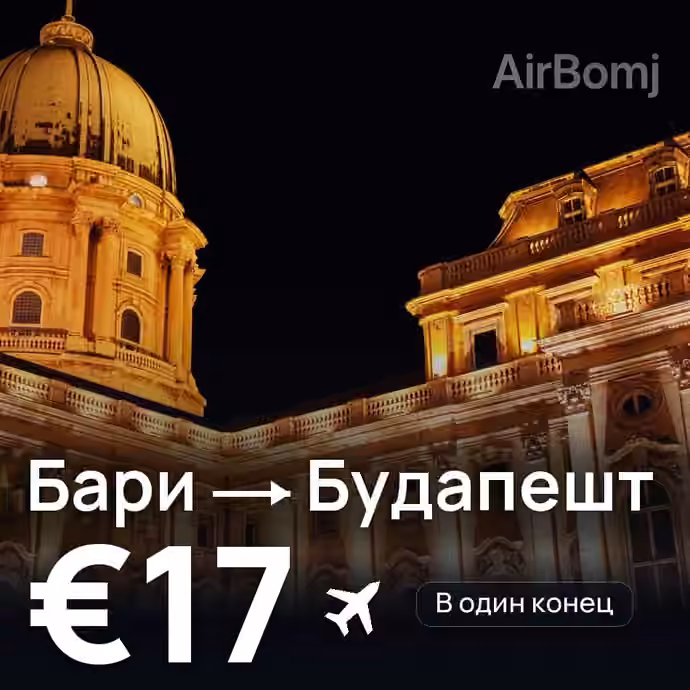 Бари → Будапешт за €17