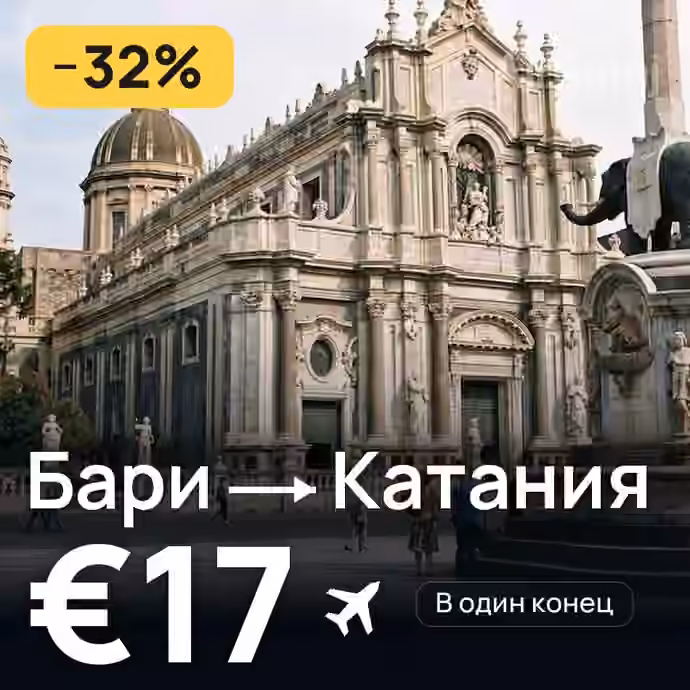 Бари → Катания за €17
