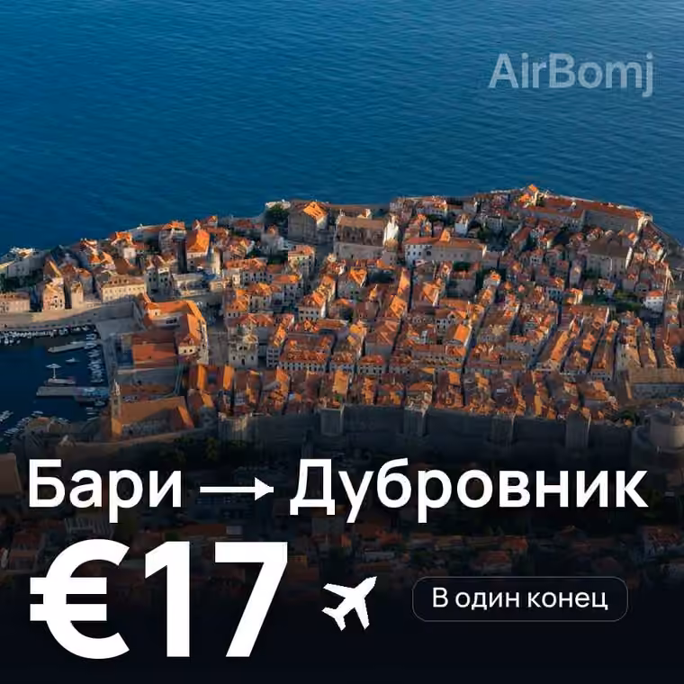 Бари → Дубровник за €17
