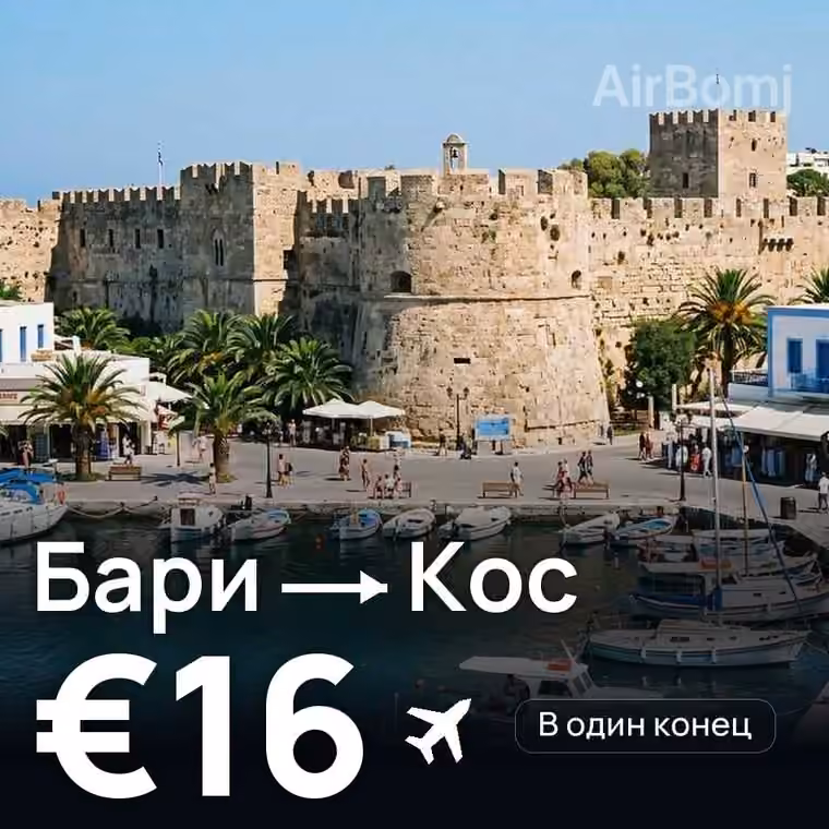 Бари → Кос за €16