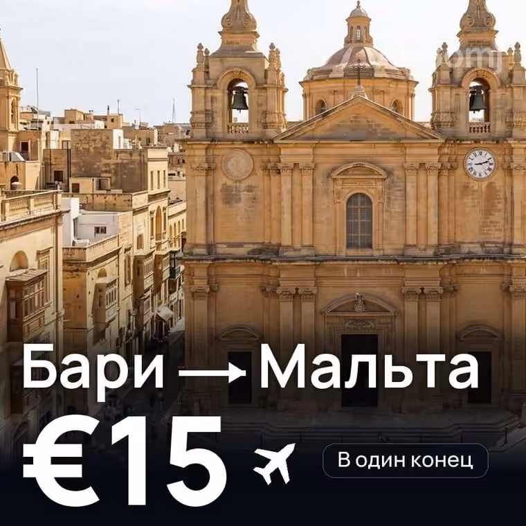 Бари → Мальта за €15