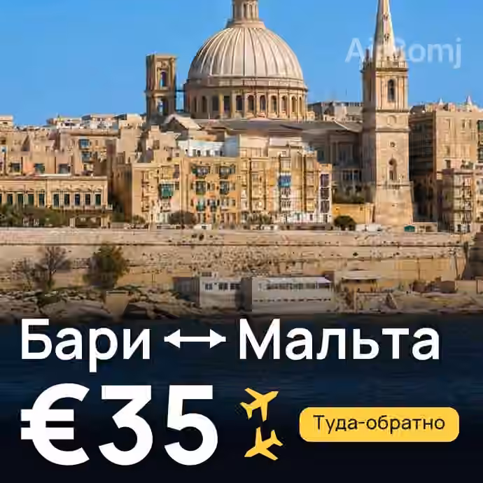 Бари → Мальта за €35