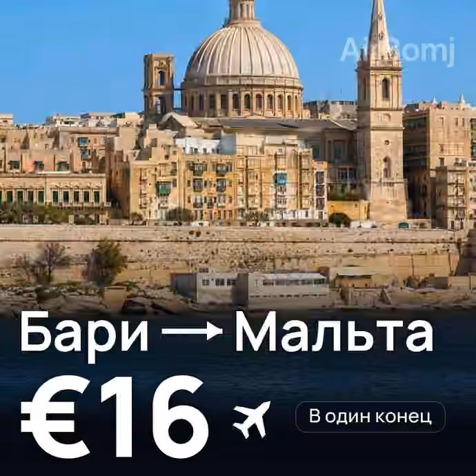 Бари → Мальта за €16