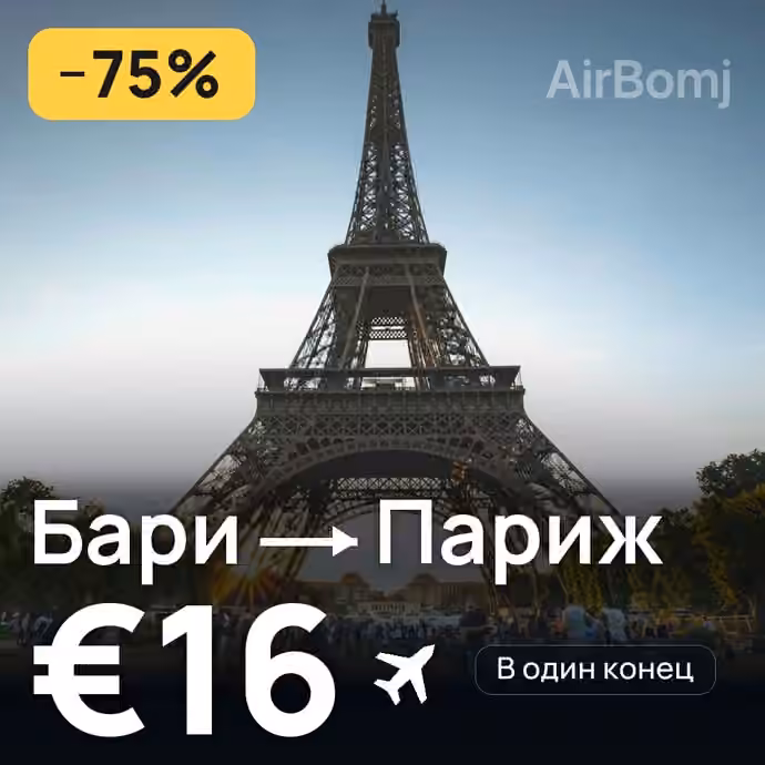 Бари → Париж за €16