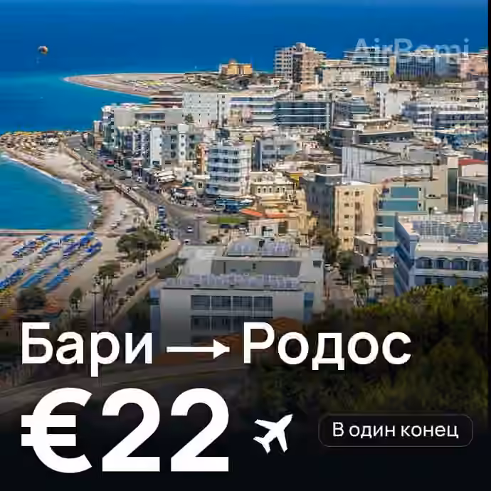 Бари → Родос за €22