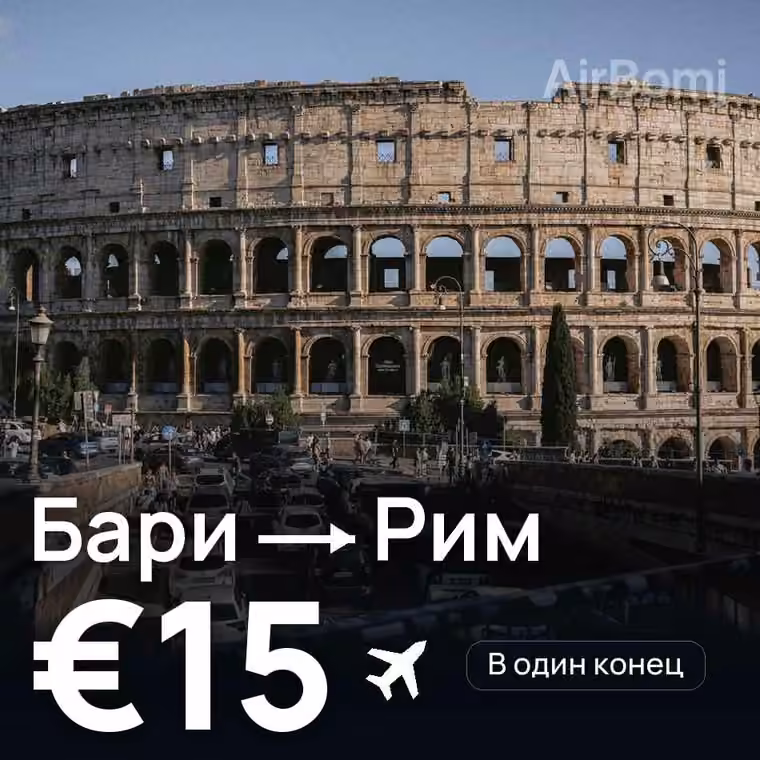 Бари → Рим за €15