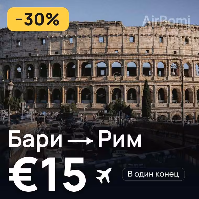 Бари → Рим за €15