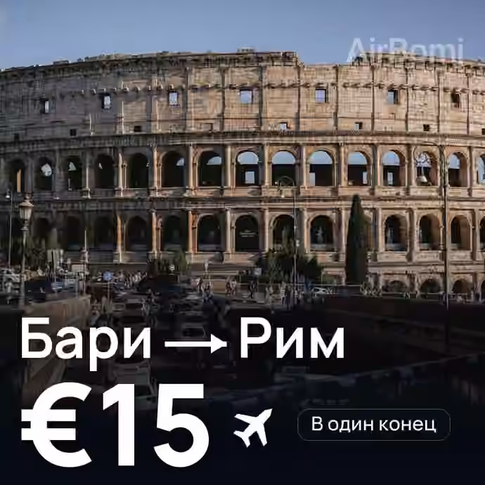 Бари → Рим за €15