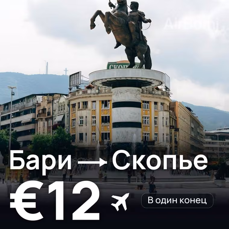 Бари → Скопье за €12