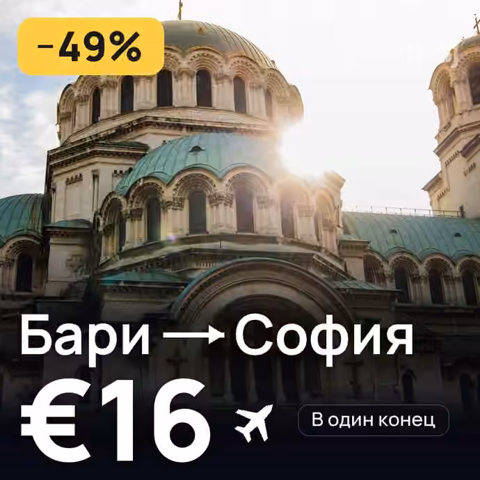 Бари → София — лучшая цена €16