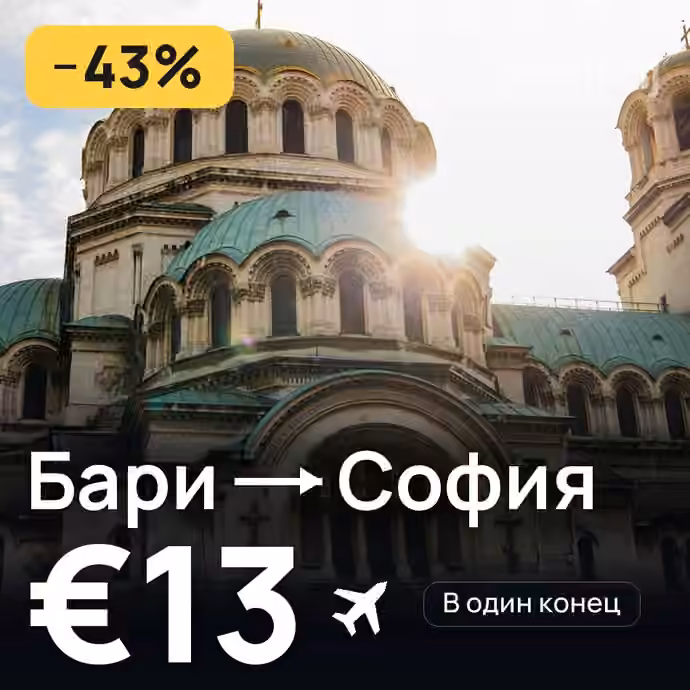 Бари → София за €13