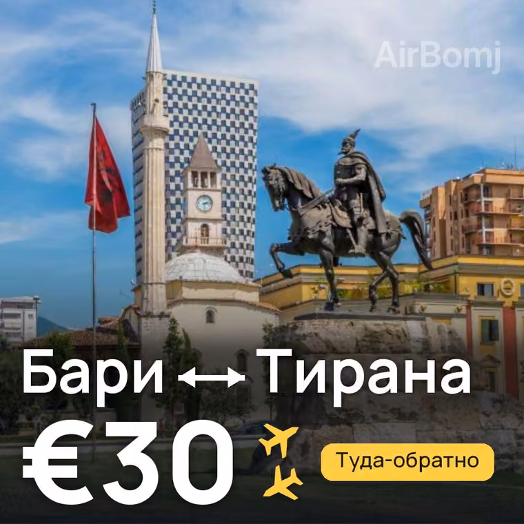Бари → Тирана за €30