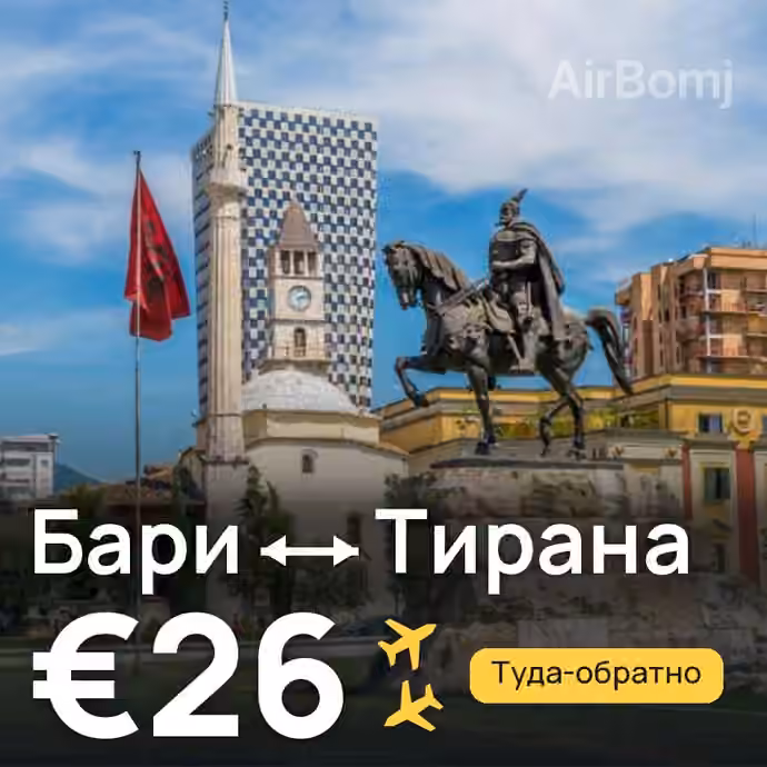 Бари → Тирана за €26
