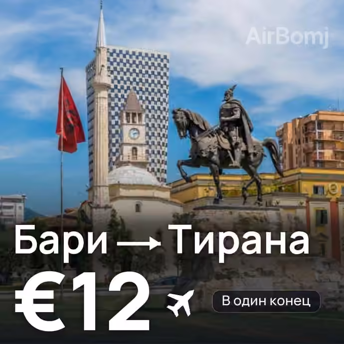 Бари → Тирана за €12