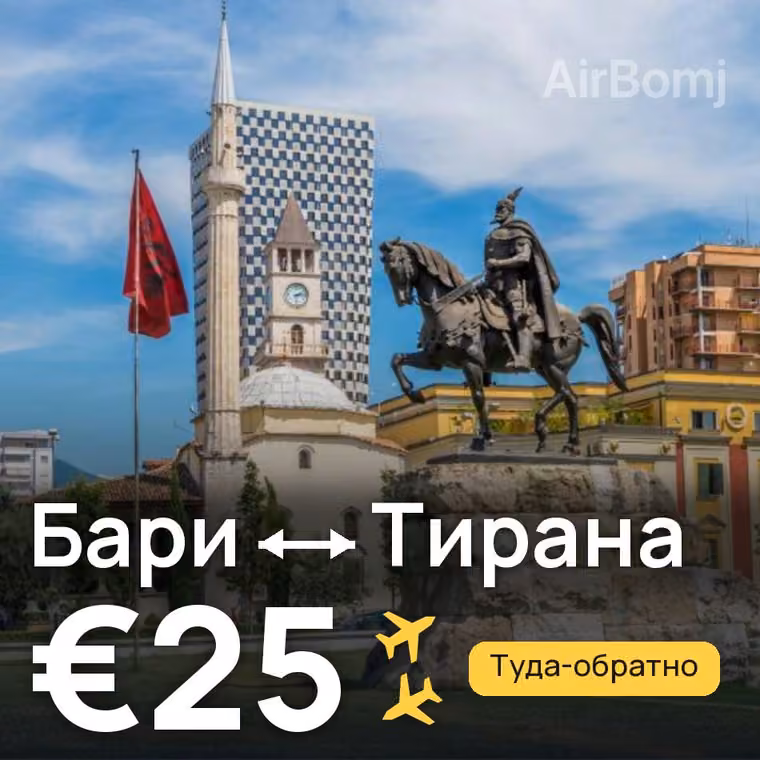 Бари → Тирана за €25