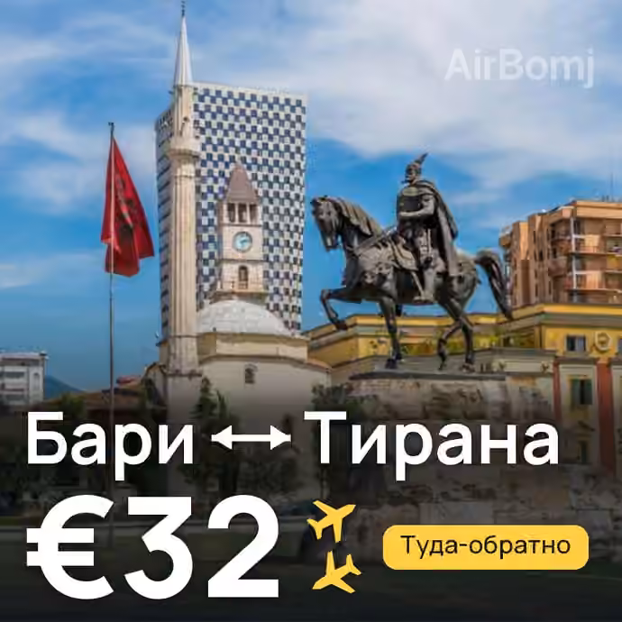 Бари → Тирана за €32
