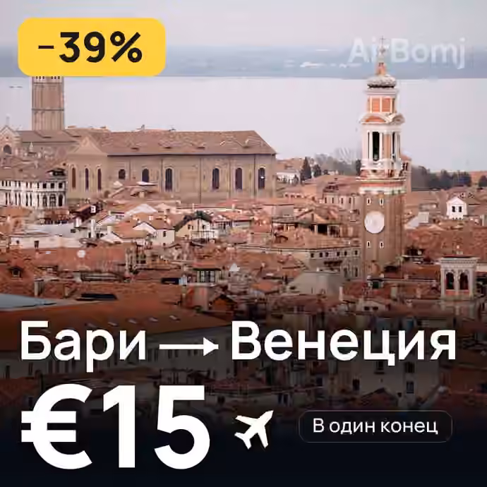Бари → Венеция за €15